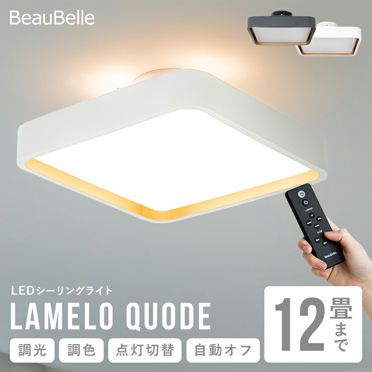 【調光調色 リモコン付き】12畳 LEDシーリングライト ラメロ クオード おしゃれ照明 間接照明 天井照明 照明器具 リビング照明 ダイニング照明 寝室 和室 おしゃれ かわいい リモコン インテリア 内玄関 キッチン 電気 北欧 直付け LEDライト ルームライト 新築