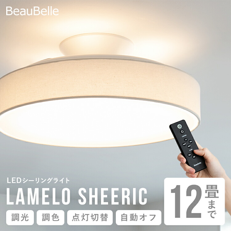 【1台で満足する多機能なラメロをもっと自分らしく】LEDシーリングライト ラメロ シアリック 照明 おしゃれ 調光調色 リモコン付き LEDライト 6畳 12畳 8畳 布 リビング照明 タイマースイッチ 照明器具 北欧 キッチン ダイニング 間接照明 電気 寝室 和室 シンプル 天井照明