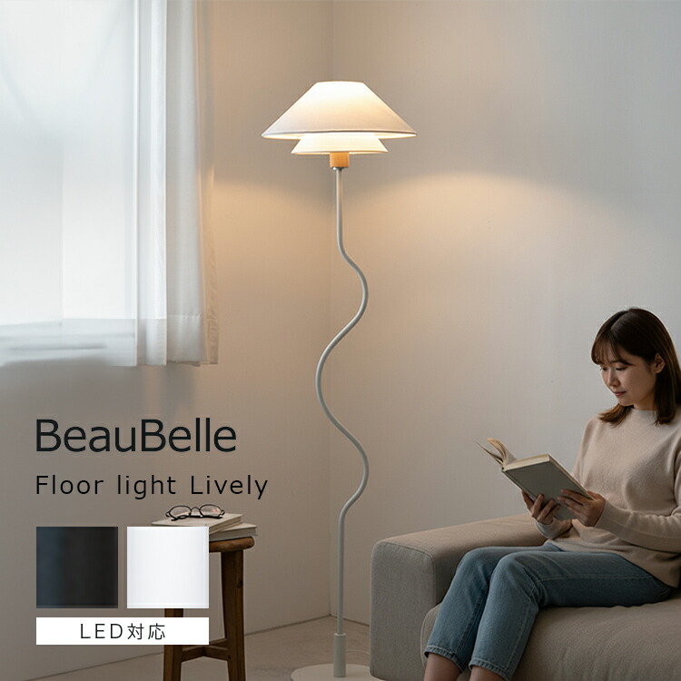 フロアライト 1灯 ライブリー Lively LED 北欧 おしゃれ 照明器具 間接照明 スタンドライト 寝室 かわいい インテリア 電気 フロアスタンド フロアランプ 子供部屋 リビング照明 ダイニング照明 ベッド ソファサイド ルームライト 一人暮らし シンプル ファブリックシェード