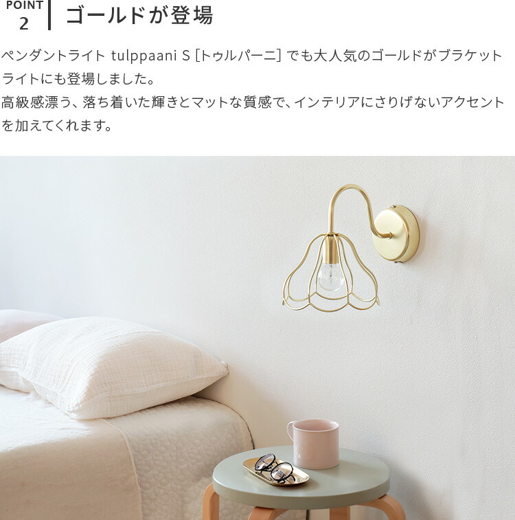 ブラケットライト 1灯 Tulppaani トゥルパーニ Aina アイナ 北欧 おしゃれ 壁掛け照明 ブラケットランプ ウォールライト 照明器具 かわいい 花 シンプル 寝室 玄関 廊下 階段 壁面 壁掛け 作業スペース 新生活 マイホーム 新築 Massage Mit Herz De