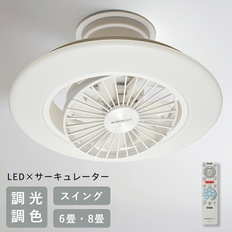 ドウシシャ　シーリングサーキュレーター　8畳　DCC-08CM DOSHISHA ドウシシャ LEDシーリングサーキュレーター サーキュ