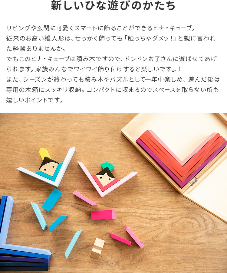 ヒナキューブ HINA-CUBE【知育玩具 積み木 誕生日 おもちゃ 木の