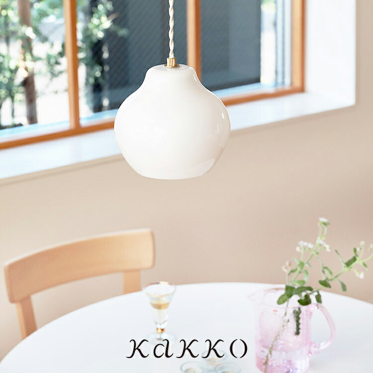 pelata ペンダントライト lumiukko ルミウッコ【ペラタ 天井照明 直付け 電気 インテリア 照明器具 間接照明 LED対応 キッチン 食卓 ダイニング用 寝室 トイレ 内玄関照明 玄関ライト リビング用照明 北欧 照明 おしゃれ 高級感 ガラス 涼 真鍮 ホワイト 新築】