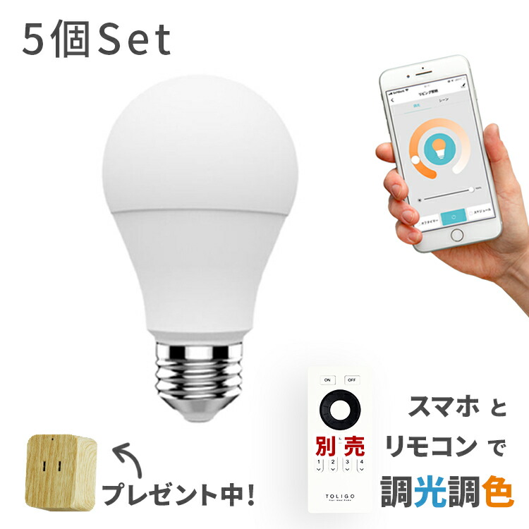 Led電球 E26 スマホ リモコン 防犯 E26 26mm 調光式 26口金 電球 電球色 タイマー 遠隔操作が便利 8w 750 800lm 調光 調色 昼光色 Led リモコン 後付け シーリングライト ペンダントライト 照明器具 Toligo 調光調色スマートled電球 トリゴ 800lm E26 5球セット