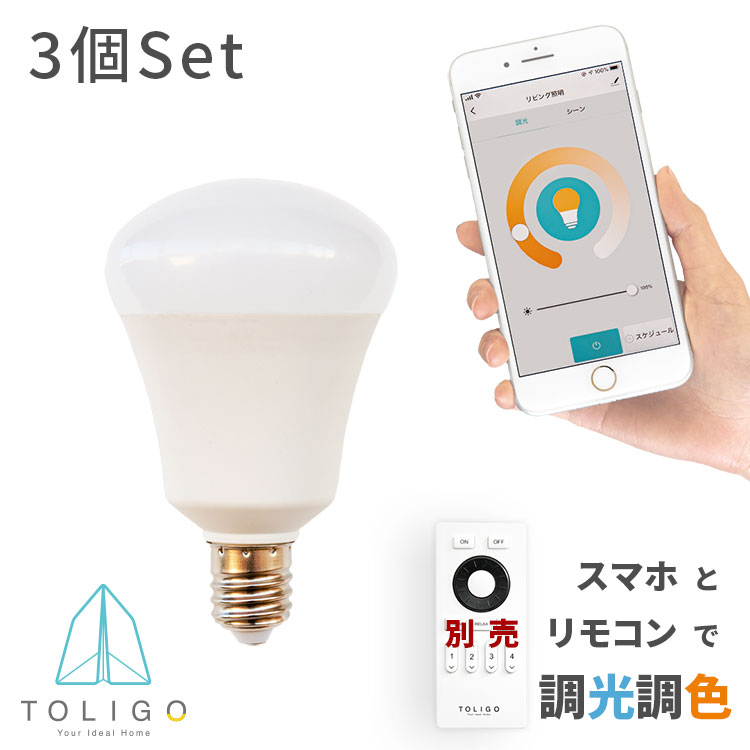 【TOLIGO スマート電球 E17 調光調色 スマートLED電球 トリゴ 550lm 3球セット】 リモコン操作 スマホアプリ対応 電球色 昼光色 6.5w 17口金 IoT ペンダントライト シーリングライト 遠隔操作 GoogleHome AmazonEcho対応 音声操作 防犯 電気 スマートスピーカー 40w相当｜インテリアと雑貨のお店 モリーフ