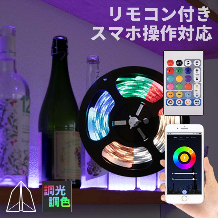 着後レビューで選べる特典 Ledテープライト 3m コンビニ受取対応商品 Rgb スマホで操作 調光調色 Usb 間接照明 寝室 壁 リモコン付 おしゃれ インテリア カット トイレ 装飾 食卓用 ダイニング用 車toligo キッチン 子供部屋 階段 電気 照明 ベッドサイド Led照明 飾り
