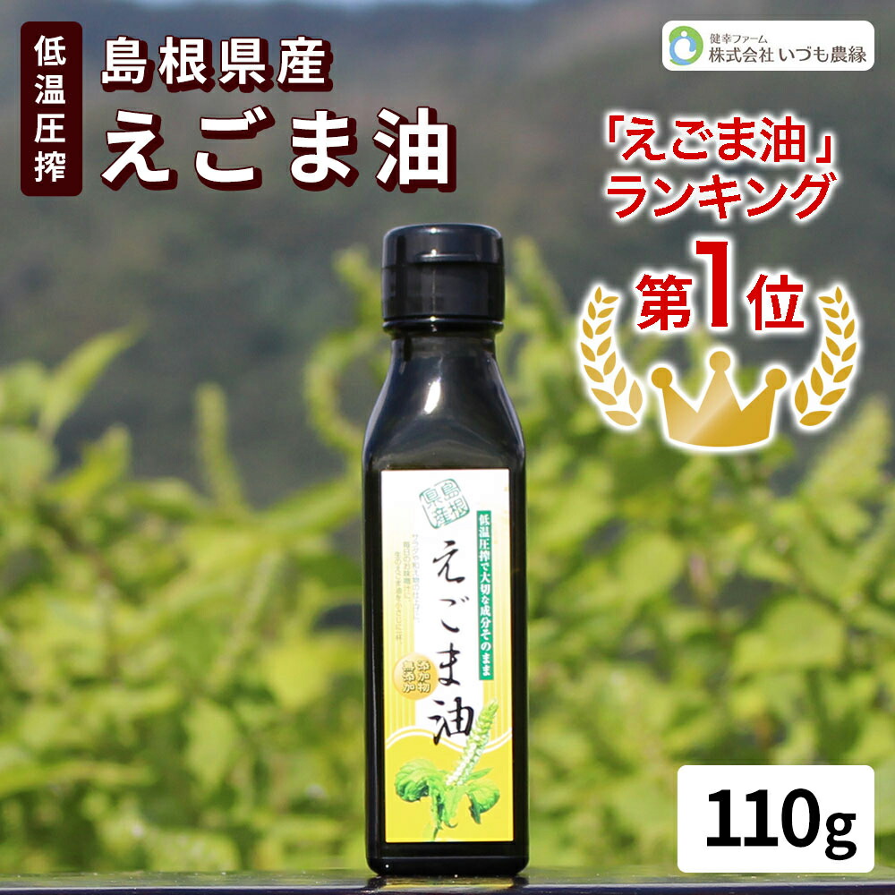 島根県産 えごま油 110g 遮光瓶