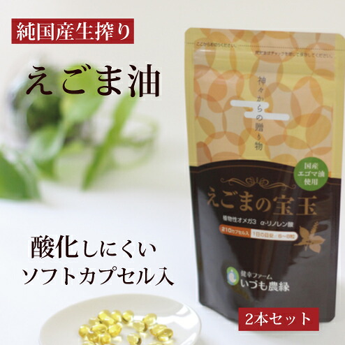 えごまの珠玉 2袋 仕かける  えごま油 サプリ おテスト作業 国産 ゼロ3 加えること エゴマ えごま 荏胡麻 エゴマ油絵の具 えごま油絵の具 エゴマ油 荏胡麻油 omega3 DHA EPA αリノレン酸 腸内植物相 腸活 口コミ ダイエットサプリメント