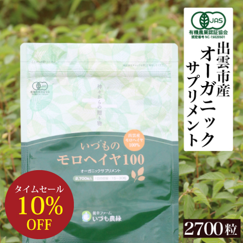 国産いづものモロヘイヤ100 ファミリーサイズ 約2700粒 総ポリフェノール量3400mg 100g サプリメント