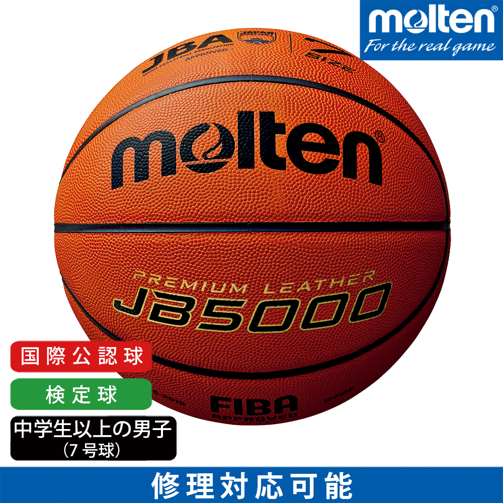 円高還元 MOLTEN (モルテン) ※サイズ6号 天皮バスケット検定球 ※ 6号 - 7号