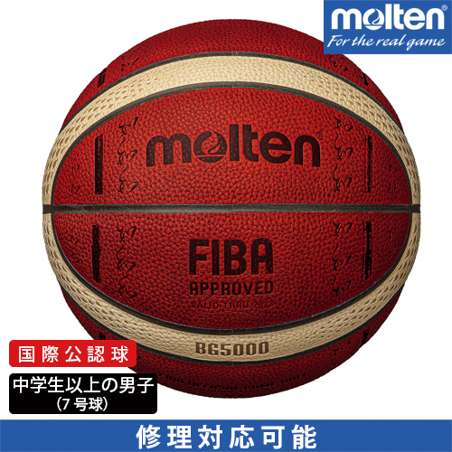 モルテン】バスケットボール国際試合球スペシャルエディション 7号天然