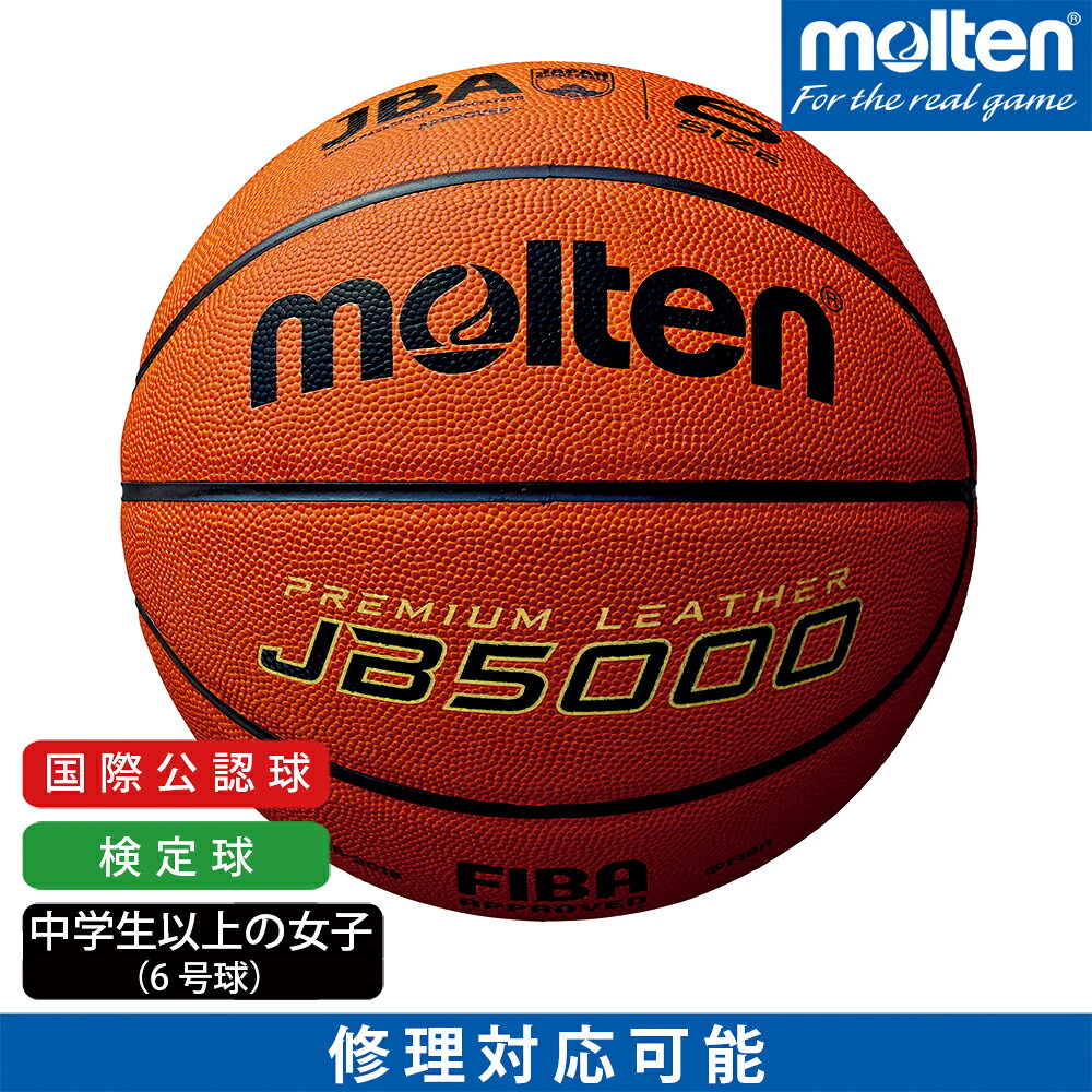 楽天市場 Molten モルテン バスケットボール 中学生以上の女子 6号球 国際公認球 検定球 天然皮革 Jb5000 B6c5000 モルテン 公式 オンラインショップ