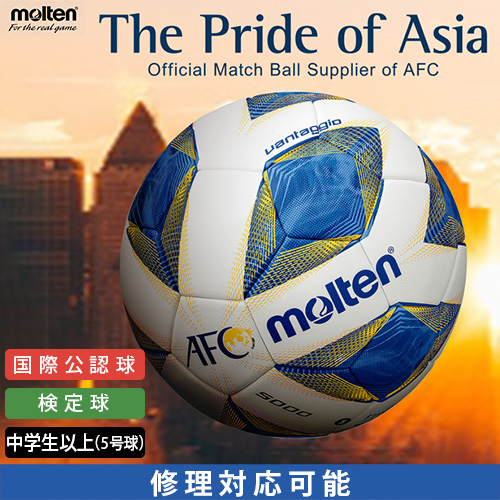 楽天市場 Molten モルテン サッカーボール 中学生以上 5号球 国際公認球 Afc試合球 F5a5000 A モルテン 公式オンラインショップ