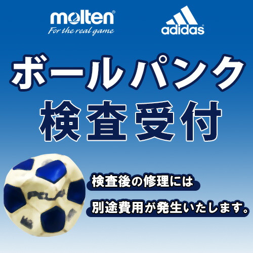 楽天市場 Molten モルテン Adidas アディダス ボールパンク検査依頼代金 モルテン 公式オンラインショップ