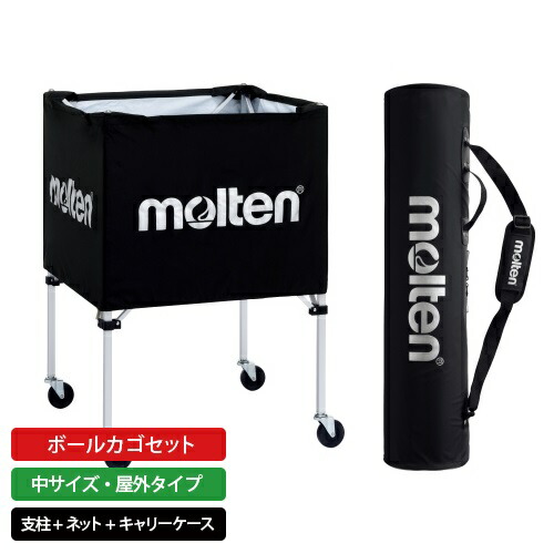 楽天市場 Molten モルテン ボールカゴ セット 中サイズ 屋外タイプ 黒 Bk0022 K モルテン 公式オンラインショップ