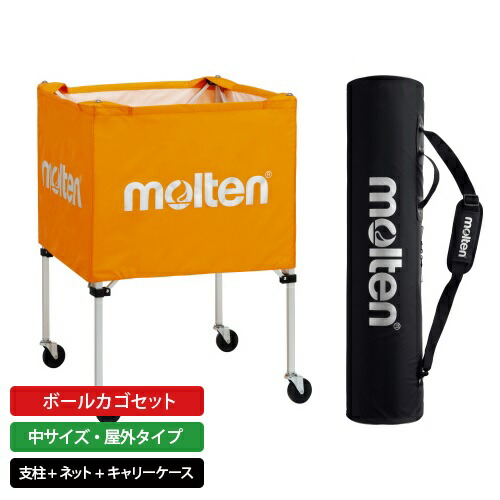 楽天市場】モルテン公式 | molten ボールカゴ セット 中サイズ・背低