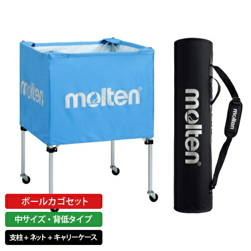 楽天市場】モルテン公式 | molten ボールカゴ セット 中サイズ・背低
