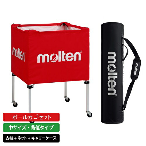 楽天市場】モルテン公式 | molten ボールカゴ セット 中サイズ・背低