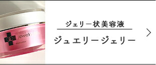 楽天市場】美容液 ジュエリージェリー50g エイジングケア 導入美容液