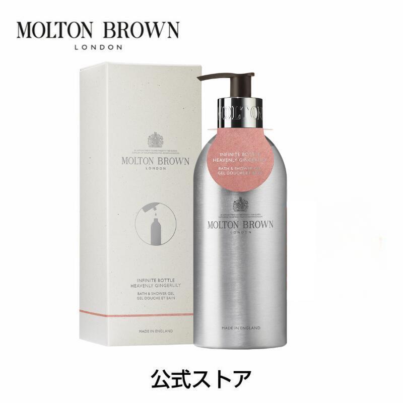 【公式】ジンジャーリリー バス＆シャワージェル インフィニットボトル 400ml｜MOLTON BROWN モルトンブラウン