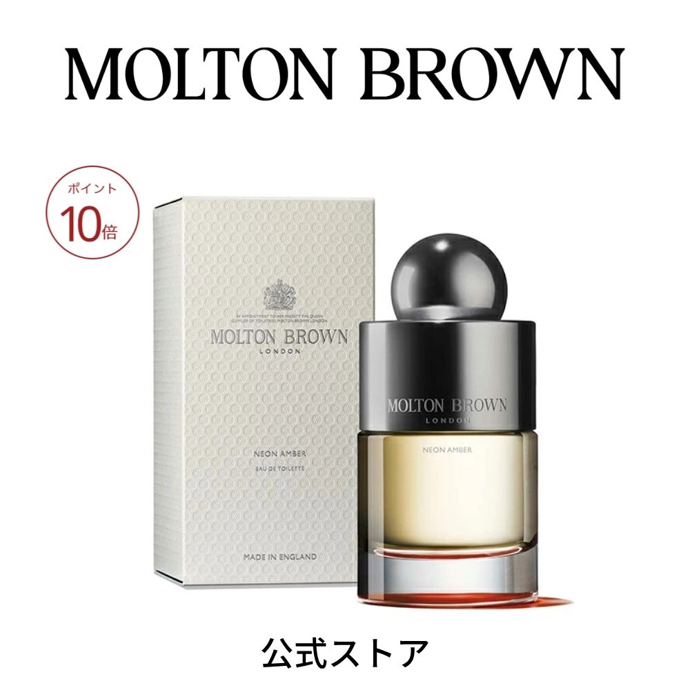 【ポイント10倍 7/30 0:00～7/31 23:59まで】【公式】ネオンアンバー オードトワレ 100ml｜MOLTON BROWN モルトンブラウン｜モルトンブラウン 公式店