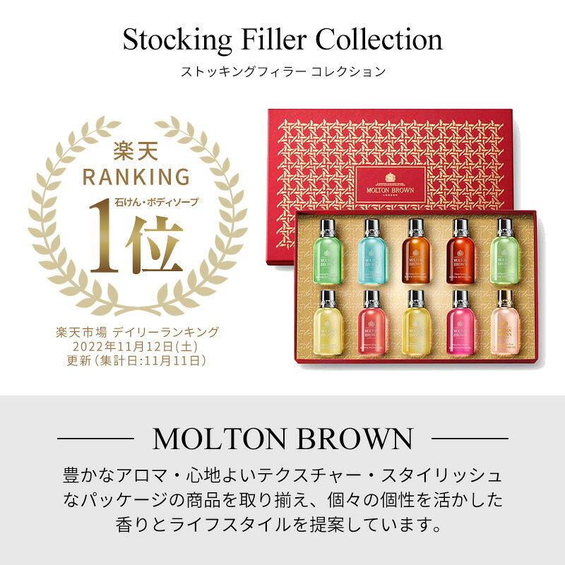 公式：数量限定】ストッキングフィラー コレクション 50ml×10｜MOLTON