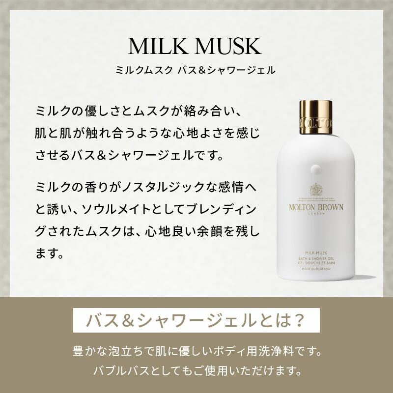 公式】ミルクムスク バス＆シャワージェル 290ml｜MOLTON BROWN