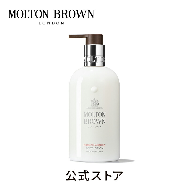 ジンジャーリリー コレクション GL ボディローション | モルトンブラウン molton brown モルトン ブラウン ギフト プレゼント ボディケア ボディ ボディー ボディーケア ボディーローション アロマ スキンケア メンズ ボディクリーム ポンプ 贈り物 誕生日