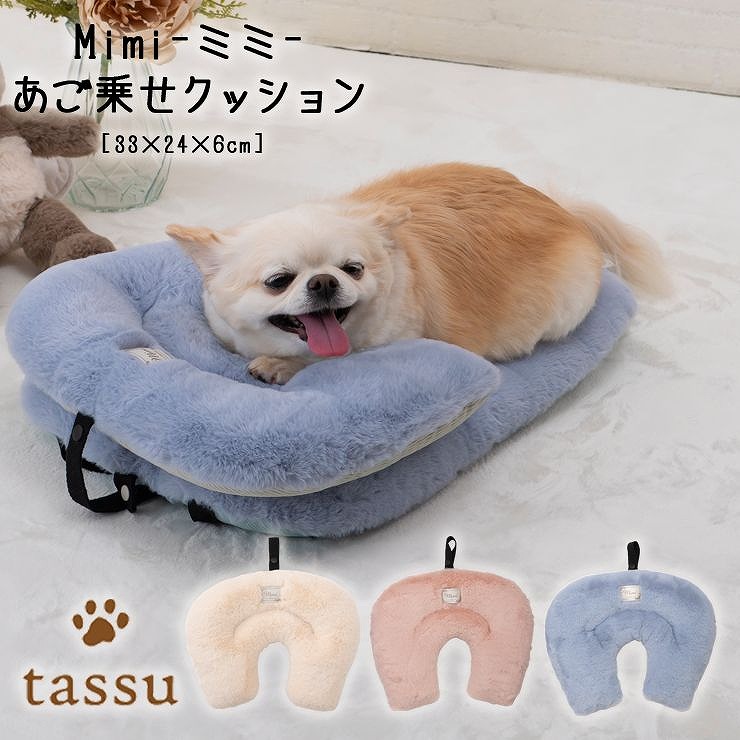 楽天市場】あご乗せクッション tassu タッス Mimi ミミ 無地 犬 いぬ