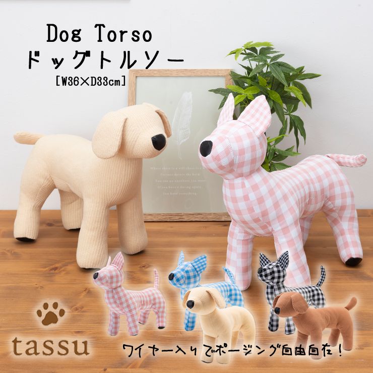 楽天市場】トルソー チワワ シュナウザー トイプードル Free