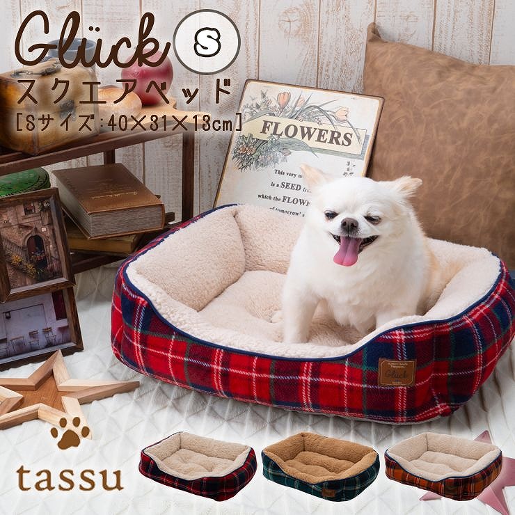 楽天市場】スクエアベッドS 40×31×13cm グリュック ペットベッド tassu