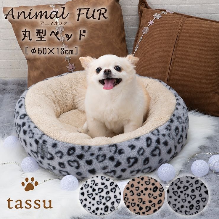 楽天市場】丸型ベッド φ50×13c アニマルファー tassu タッス ペット
