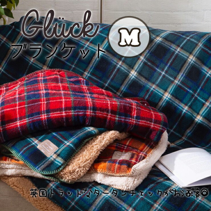 楽天市場】ひざ掛け 毛布 ブランケットL Gluck チェック柄 小さめ 140