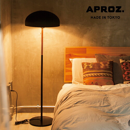 楽天市場】【日本製】APROZ アプロス：CONE（ファブリックフロアライト