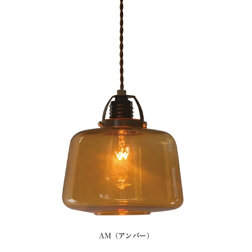 【日本製】APROZ アプロス:SPENCER(ガラス&真鍮ペンダントライト1灯)スペンサー/照明/間接照明/ライト/ペンダントライト/ガラス/インテリア/リビング/ダイニング/寝室/玄関/洗面所/AZP-589-AM/CL