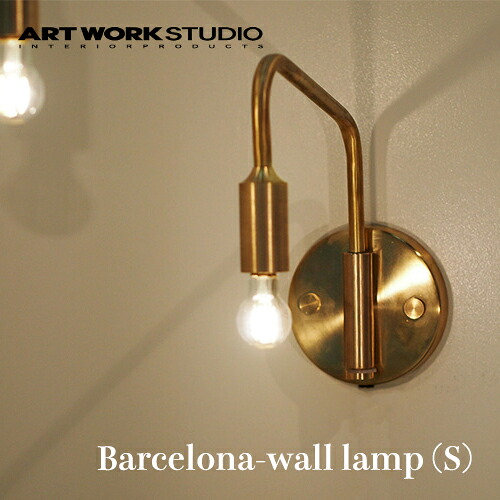 ARTWORKSTUDIO（アートワークスタジオ）：Barcelona-wall lamp S（バルセロナウォールランプ Sサイズ）白熱球・蛍光球・LED球対応／照明／間接照明／ライト／壁面照明／壁掛け照明／1灯／真鍮／インテリア／リビング／廊下／読書灯／送料無料／AW-0522｜moment heureux（モモンウールー）