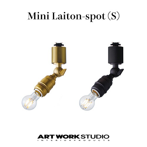 【2大いさ／全2色】ARTWORKSTUDIO（アートワークスタジオ）：Mini Laiton-spot S（ミニレイトンスポット S大いさ）配管軌跡専用／高温発光球・螢光球・LED相応う／照明装置／間接的な行動照明装置／注目の的／ともし火／上昇限度照明装置／金管楽器／室内装飾／リビング／昼ご飯／AW-0541