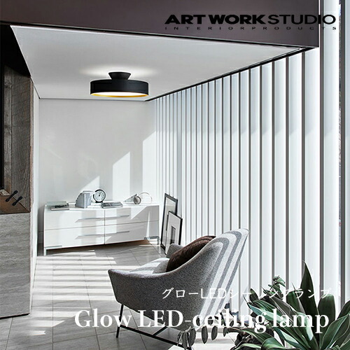 【全4色】ARTWORKSTUDIO（アートワークスタジオ）：LED白熱電球内蔵 Glow LED-ceiling lamp 5000（高温発光LED上昇限度照明ランプ）～約12畳用／照明装置／ともし火／上昇限度照明装置／遠隔操作付き添い人／調光／調色／室内装飾／リビング／昼ご飯／寝部屋／貨物輸送無料／AW-0556E