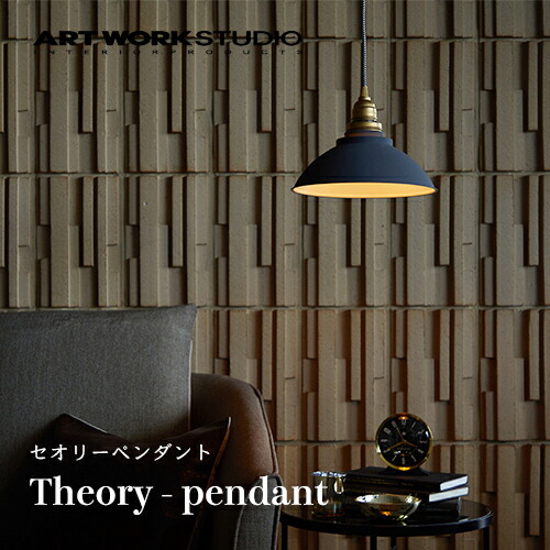 【全3色】ARTWORKSTUDIO（アートワークスタジオ）：Theory-pendant（行動論理シャンデリヤ）高温発光球・螢光球・LED球／照明装置／間接的な行動照明装置／シャンデリヤともし火／ともし火／上昇限度照明装置／軽銀／金管楽器／室内装飾／リビング／昼ご飯／泊まり ／御召しもの／貨物輸送無料／AW-0574