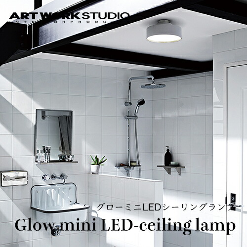 【全4色】ARTWORKSTUDIO（アートワークスタジオ）：LED白熱電球内蔵 Glow mini LED-ceiling lamp（グローミニLED上昇限度照明ランプ）照明装置／ともし火／上昇限度照明装置／調色／室内装飾／パウダーコンパクト／エントランス状態／歩廊／幼児用便器／貨物輸送無料／AW-0578E