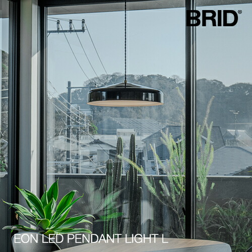 BRID ブリッド：EON LED PENDANT LIGHT L（イオンLEDシャンデリヤともし火）イオン／メルクロス／明るさ自然調整／照明装置／間接的な行動照明装置／ともし火／シャンデリヤともし火／室内装飾／リビング／晩ご飯／臥し所／分かりやすい／今めかしい／アンティーク／自然的／バス発着場・お役目用／003415