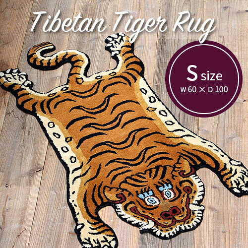 【全3大いさ】Tibetan Tiger Rug（チベタンタイガーラグ）：Sサイズラグ／引っ敷き／つや消し／引っ敷き／引っ敷き／西蔵引っ敷き／羊毛／手織り／綿織物／入り口・入口つや消し／ポイントラグ／DTTR-01／DTTR-02／貨物輸送無料