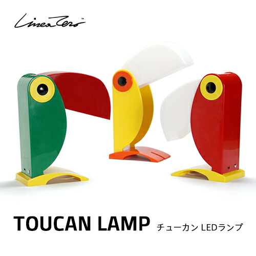 【全3色】TOUCAN LAMP：チューカン 照明ランプ（LED点火装置）Linea Zero／イタリア共和国製／点火装置／間接的な行動点火装置／点火装置／速見表点火装置／事務机点火装置／照明ランプ点火装置／置型照明／オオハシ／鳥／70年月日／ヴィンテージ／LED／調光／室内装飾／臥し所／寝台側面／貨物輸送無料