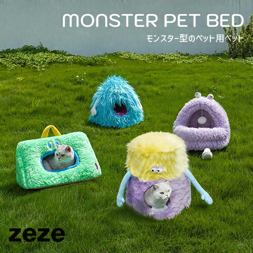 【全4種】ZEZE：MONSTER PET BED（異類異形型の愛玩動物用ベット）ゼゼ／愛玩動物／愛玩動物装置／愛玩動物ベット／寝床／座布団／腰掛け／持ちはこぶ／犬／飼い犬／猫／猫／クリスタルフリース／マイクロ衣料繊維／差し上げ物／差し上げ物／貨物輸送無料