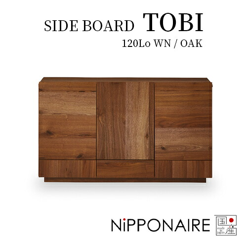 【日本製/全8種】SIDE BORD TOBI(サイドボード トビ 120Lo)NiPPONAIRE/ニッポネア/関家具/サイドボード/キャビネット/リビングボード/天然木/ウォールナット/ホワイトオーク/突板/インテリア/リビング/ダイニング/日本製/福岡県/大川家具|moment heureux(モモンウールー)