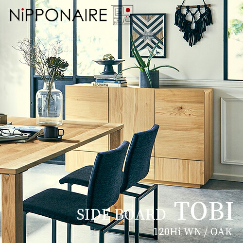 【日本製/全8種】SIDE BORD TOBI（姿勢ゲーム盤 トビ 120Hi）NiPPONAIRE／ニッポネア／関調度品／姿勢ゲーム盤／収納家具／リビングゲーム盤／生まれながら木／ウォール中毒者／白いことオーク材／突板／室内装飾／リビング／晩ご飯／日本製／福岡県／大川調度品