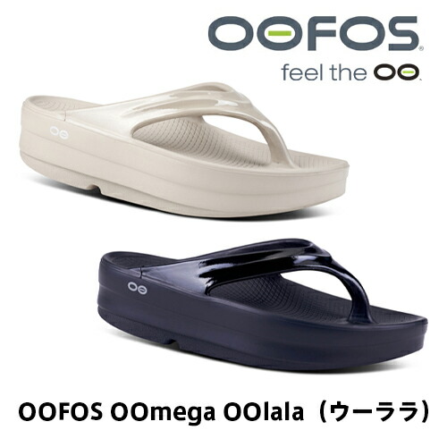 【定め事品】【ラッピング無料】【全2色】OOFOS OOmega OOlala（ウーメガウーララ）ウーフォス／リカバリーサンダル／サンダル／砂浜サンダル／トングサンダル／運動競技／軽さ／厚底／差し上げ物／差し上げ物／メンズ／レディース／ユニ一発やる