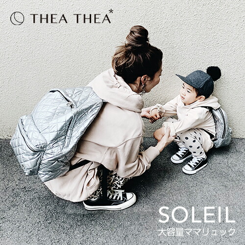 【在庫限り】【全3色】THEA THEA（ティアティア）SOLEIL：親子ペア・リュックサックソレイユ／リュック／親子リュック／マザーバッグ／マザーリュック／ペアルック／ママバッグ／ママリュック／ペアルック／軽量／通勤／通学／プレゼント／送料無料
