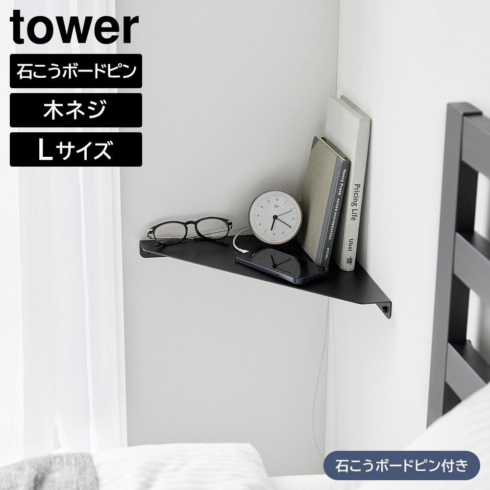 楽天市場】tower 石こうボード壁対応 コーナーシェルフ タワー : ROL-SHOP