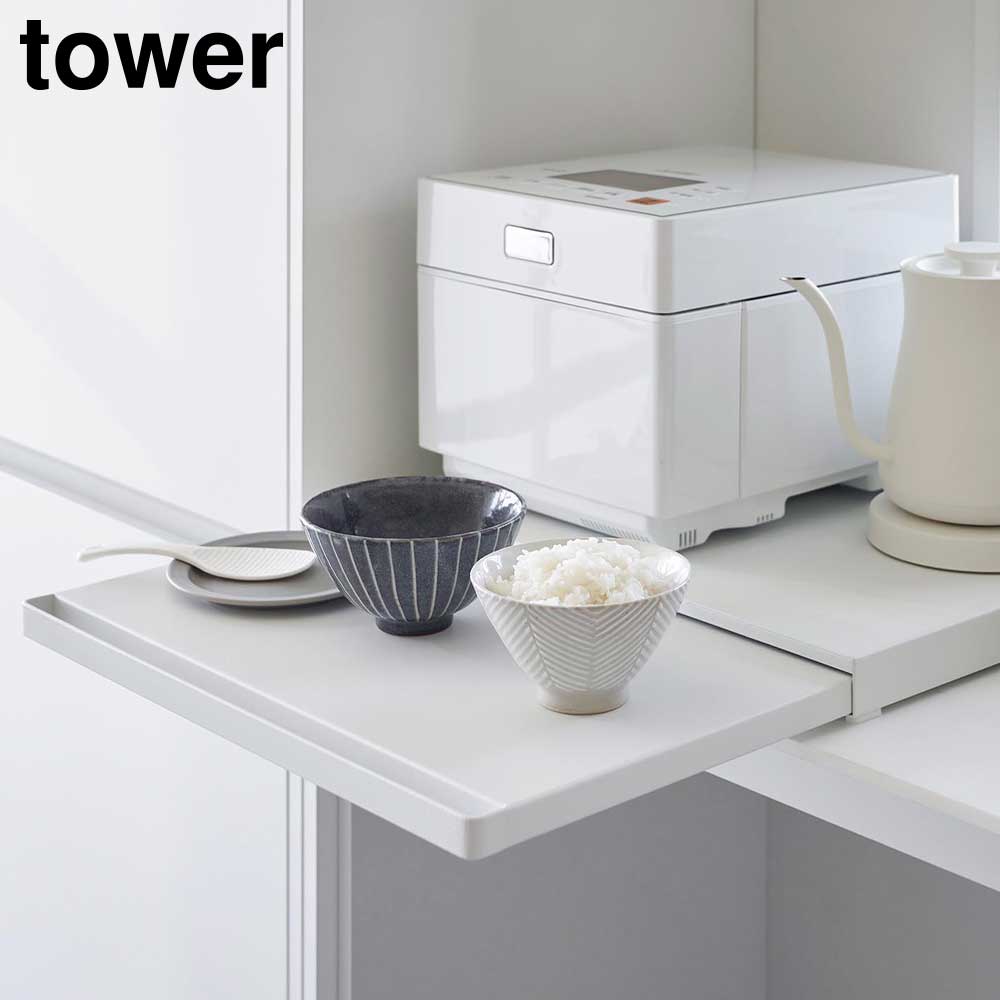tower キッチン家電下引き出し&スライドテーブル 幅45cm山崎実業 白 tower ｜ ツーウェイ キッチン家電下引き出し&スライドテーブル